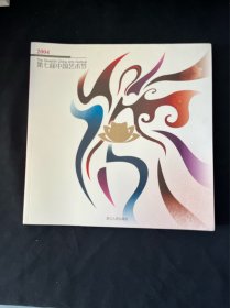2004第七届中国艺术节:[中英文本]:[图集]