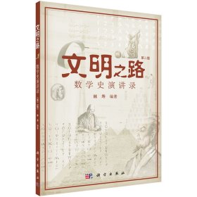文明之路(附光盘第2版数学史演讲录)