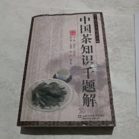 中国茶知识千题解（实物拍照