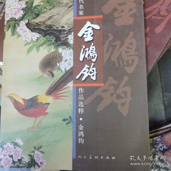 中国近现代名家作品选粹：金鸿钧