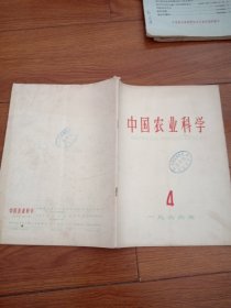 中国农业科学1966年4