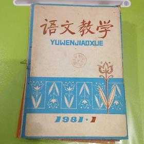 语文教学杂志合订本1981年全年12期完整，封底一页破损