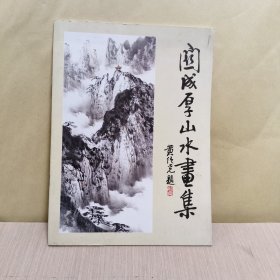 关成厚山水画集（签名书）