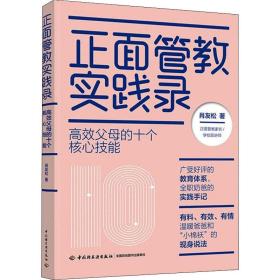 正面管教实践录：高效父母的十个核心技能 素质教育 肖友松 新华正版