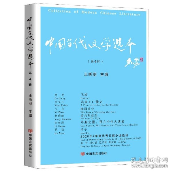 中国当代文学选本.第四辑 （“年选”之后，“季度选”的新时代到来）