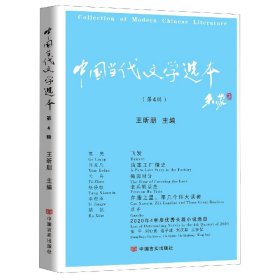 中国当代文学选本.第四辑 （“年选”之后，“季度选”的新时代到来）