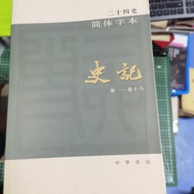 二十四史简体字本 123 史记全三册 你是不是 11 12 13晋书全三册 14 15 宋书全两册 16南齐书 17 梁书 18 陈书 19 20魏书两册 59 60 61 明史_21北齐书 一共17本 品相好