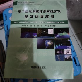 基于信息系统体系对抗STK基础仿真应用