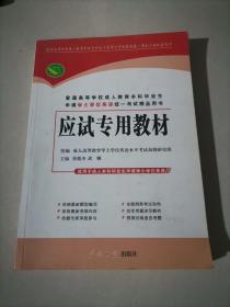 学士学位英语考试用书应试专用教材（全国版）