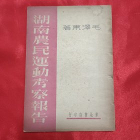 毛泽东著 《湖南农民运动考察报告》32开平装本 东北书店1948年再版