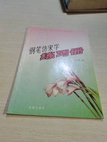 钢笔仿宋字练习册