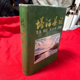 塔河县志 一版一印仅印三千册！