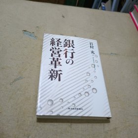 银行の経営革新