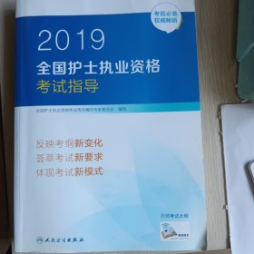 护士资格证考试用书人卫版2019全国护士执业资格证考试用书教材·2019全国护士执业资格考试指导