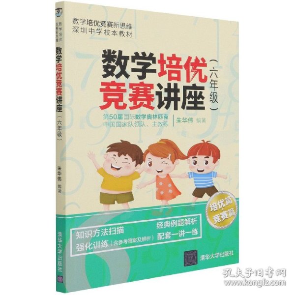 数学培优竞赛讲座（六年级）（数学培优竞赛新思维）