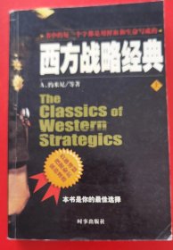 西方战略经典