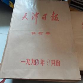 天津日报合订本1990年9月