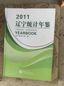 辽宁统计年鉴2011