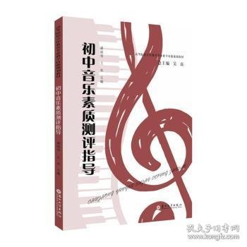 初中音乐素质测评指导(高等院校音乐教育专业教学技能规划教材)