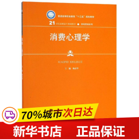 消费心理学（21世纪高职高专规划教材·市场营销系列）