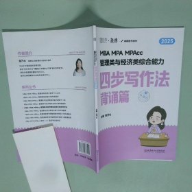 MBA MPA MPAcc管理类与经济类综合能力四步写作法  背诵篇