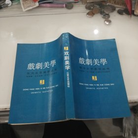 戏剧美学（东方文艺美学丛书）