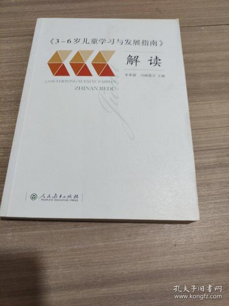 3-6岁儿童学习与发展指南 解读