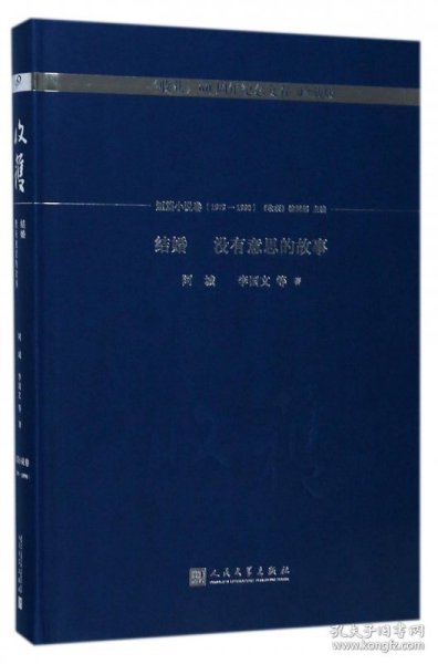 结婚  没有意思的故事/《收获》60周年纪念文存：珍藏版.短篇小说卷.1979-1990