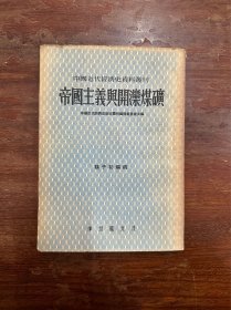 魏子初《帝国主义与开滦煤矿》（神州国光社1954年初版）