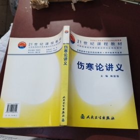 伤寒论讲义