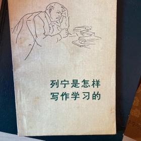 列宁是怎样写作学习的