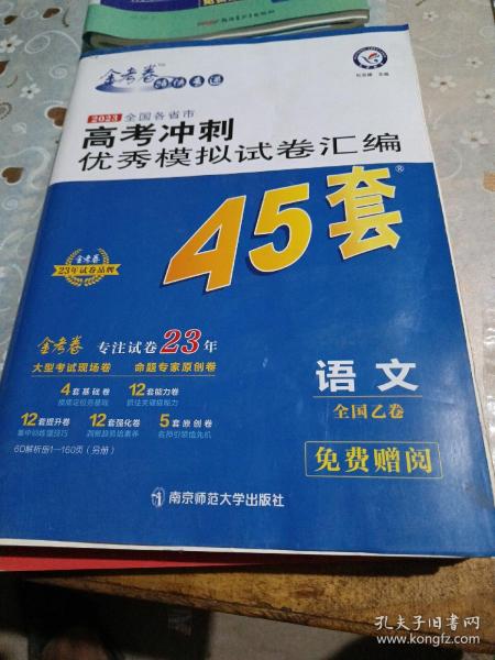 高考冲刺优秀模拟试卷汇编45套语文全国卷乙卷2023学年新版天星教育