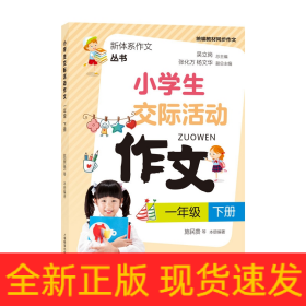 小学生交际活动作文（一年级下册）