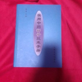 实用中药种子技术手册