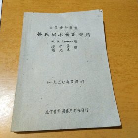 劳氏成本会计习题（1950年改译本）