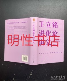 王立铭进化论讲义（精装本）