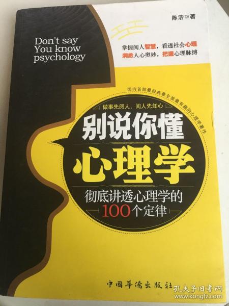 别说你懂心理学：100个心理学定律真正为你所用