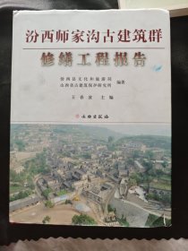 汾西师家沟古建筑群修缮工程报告