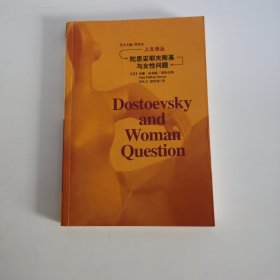 陀思妥耶夫斯基与女性问题