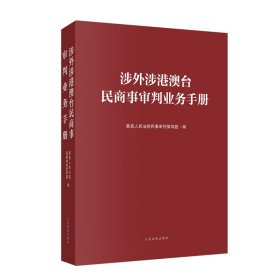 涉外涉港澳台民商事审判业务手册 法律实务 高法院民事审判第四庭 新华正版