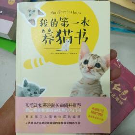 我的第一本养猫书