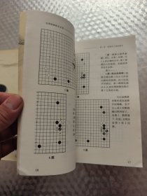 世界围棋新定式 （1、2）两册合售