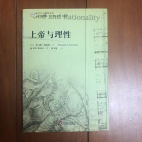 上帝与理性