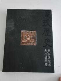 发现历史： 浙江新世纪考古成果展 （彩印）