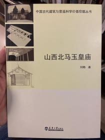 山西北马玉皇庙