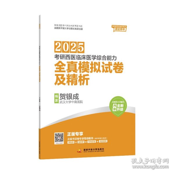 贺银成2024考研西医临床医学综合能力全真模拟试卷及精析