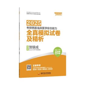 贺银成2024考研西医临床医学综合能力全真模拟试卷及精析