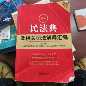 最新民法典及相关司法解释汇编（2022）