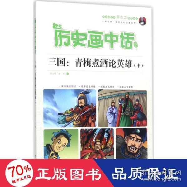 历史画中话 三国：青梅煮酒论英雄（中）