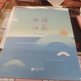 水韵江苏。